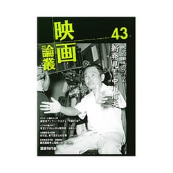 映画論叢 43 [全集叢書]