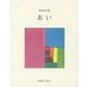 日本の詩〈1〉あい 新版 [全集叢書]
