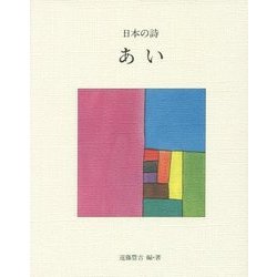 日本の詩〈1〉あい 新版 [全集叢書]