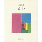 日本の詩〈1〉あい 新版 [全集叢書]