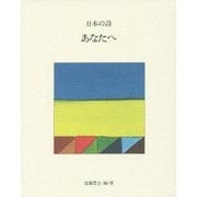 日本の詩〈2〉あなたへ 新版 [全集叢書]