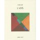 日本の詩〈4〉いのち 新版 [全集叢書]