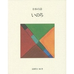 日本の詩〈4〉いのち 新版 [全集叢書]