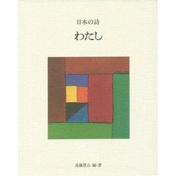 日本の詩〈5〉わたし 新版 [全集叢書]