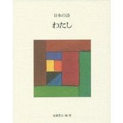 日本の詩〈5〉わたし 新版 [全集叢書]