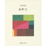 日本の詩〈6〉おや・こ 新版 [全集叢書]