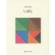 日本の詩〈7〉しぜん 新版 [全集叢書]