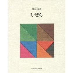 日本の詩〈7〉しぜん 新版 [全集叢書]