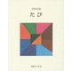 日本の詩〈8〉たび 新版 [全集叢書]