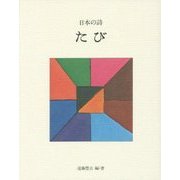 日本の詩〈8〉たび 新版 [全集叢書]