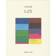 日本の詩〈9〉しごと 新版 [全集叢書]