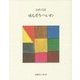 日本の詩〈10〉せんそう・へいわ 新版 [全集叢書]