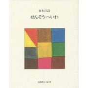 日本の詩〈10〉せんそう・へいわ 新版 [全集叢書]