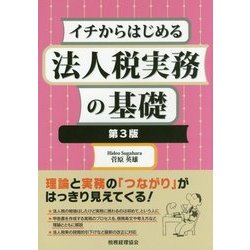 ヨドバシ.com - イチからはじめる法人税実務の基礎 第3版 [単行本