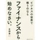 ビジネスの世界で戦うのならファイナンスから始めなさい。 [単行本]