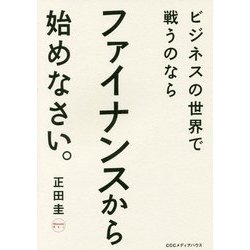 ビジネスの世界で戦うのならファイナンスから始めなさい。 [単行本]