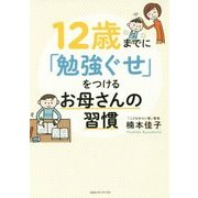 12歳までに「勉強ぐせ」をつけるお母さんの習慣 [単行本]