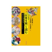 近世戯画集「狂齋百圖」を読む [単行本]