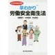 ここからはじまる 早わかり労働安全衛生法 新版 [単行本]