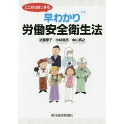 ここからはじまる 早わかり労働安全衛生法 新版 [単行本]