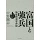 富国と強兵―地政経済学序説 [単行本]