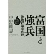 富国と強兵―地政経済学序説 [単行本]