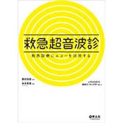 救急超音波診－救急診療にエコーを活用する [単行本]