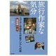 旅行作家な気分―コリア・中国から中央アジアへの旅 [単行本]