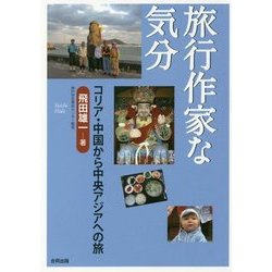 旅行作家な気分―コリア・中国から中央アジアへの旅 [単行本]