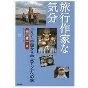 旅行作家な気分―コリア・中国から中央アジアへの旅 [単行本]