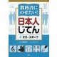 教科書にのせたい!日本人じてん〈4〉文化・スポーツ [全集叢書]