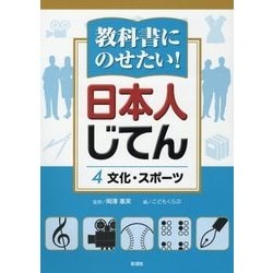 教科書にのせたい!日本人じてん〈4〉文化・スポーツ [全集叢書]