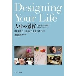 人生の意匠(デザイン)―心理・社会・超越性からのアプローチ [単行本]
