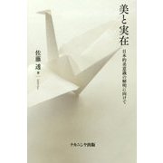 美と実在―日本的美意識の解明に向けて [単行本]