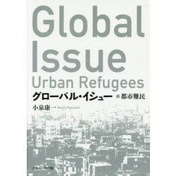 グローバル・イシュー―都市難民 [単行本]