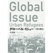 グローバル・イシュー―都市難民 [単行本]