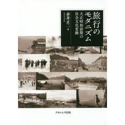 旅行のモダニズム―大正昭和前期の社会文化変動 [単行本]