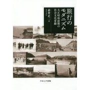 旅行のモダニズム―大正昭和前期の社会文化変動 [単行本]
