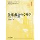 保健と健康の心理学―ポジティブヘルスの実現(保健と健康の心理学標準テキスト〈1〉) [単行本]