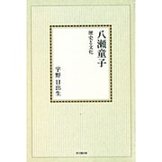 八瀬童子【オンデマンド版】－歴史と文化 [単行本]