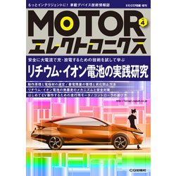 MOTORエレクトロニクス No.4 [単行本]