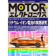 MOTORエレクトロニクス No.4 [単行本]