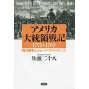 アメリカ大統領戦記―1775-1783独立戦争とジョージ・ワシントン〈2〉 [単行本]