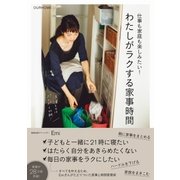 仕事も家庭も楽しみたい！ わたしがラクする家事時間 [単行本]