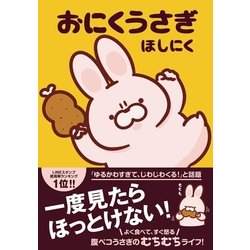 おにくうさぎ [単行本]