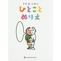 天竺鼠川原のひとことぬりえ [単行本]
