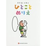 天竺鼠川原のひとことぬりえ [単行本]