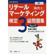 リテールマーケティング(販売士)検定3級問題集〈Part1〉小売業の類型、マーチャンダイジング〈平成29年度版〉 [全集叢書]