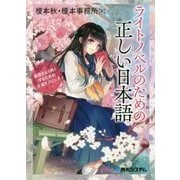 ライトノベルのための 正しい日本語と新しい日本語表現 [単行本]