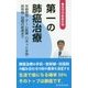 第一の肺癌治療―早期発見・チーム医療・ロボット手術・肺移植・話題の新薬まで 希望の最新医療 [新書]